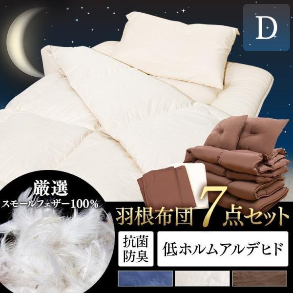布団セット ダブル 7点セット 羽毛布団 羽根ふとん 敷布団