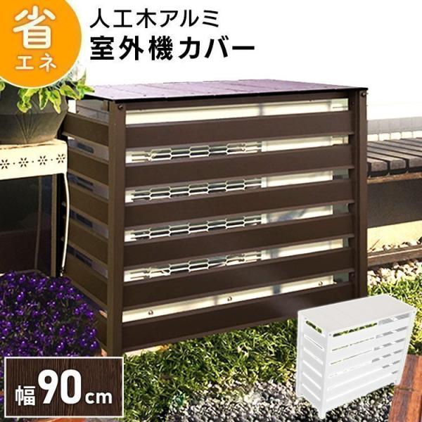 室外機カバーの通販 価格比較 価格 Com