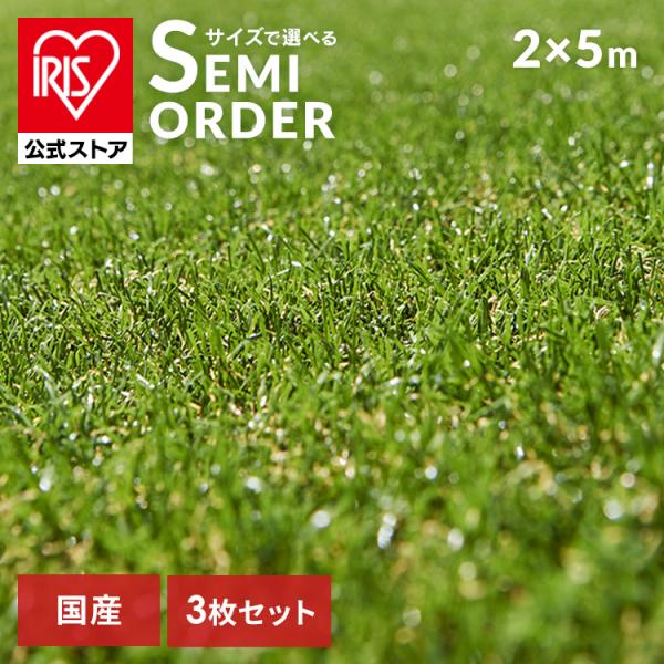 人工芝 ロール 3本セット IRIS OHYAMA 人工芝 ロール 2m×5m 3個セット アイリスオーヤマ