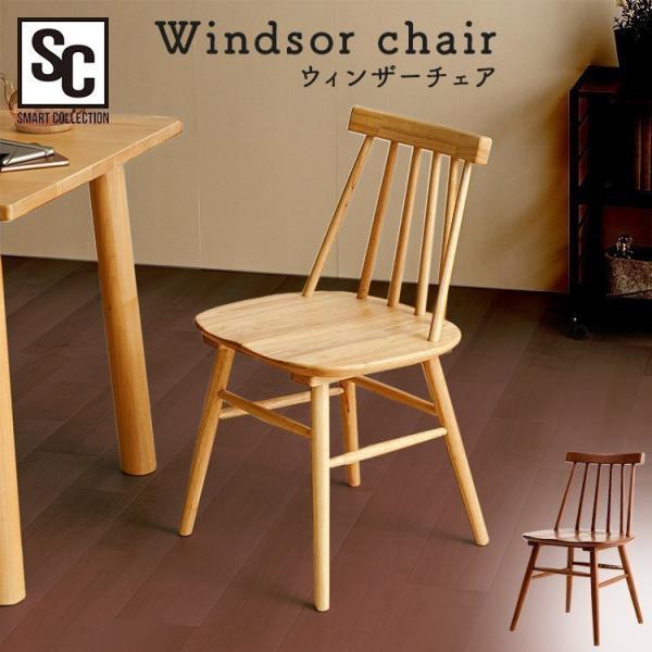ダイニングチェア 2脚セット 椅子 おしゃれ 木製 チェア チェアー 北欧 リビング イス リビングチェア デザインチェア ウィンザーチェア WNCR-5 (D)
