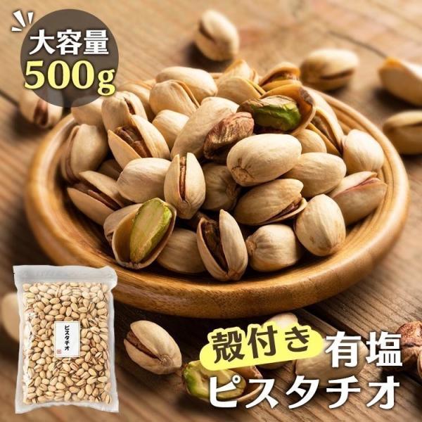 ピスタチオ 500g 有塩 殻付き 大容量 送料無料 ナッツ まとめ買い おやつ 製菓 おつまみ