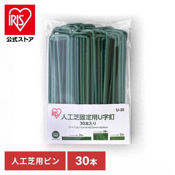 人工芝を地面に固定するU字釘です。30本入り。●商品サイズ（cm）（1本あたり）幅約3×奥行約15×高さ約0.4●商品重量（1本あたり）約31g●材質スチール（検索用：人工芝・U字釘・U字ピン・おさえピン・固定用・固定ピン・庭・ベランダ・芝...