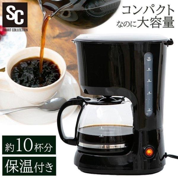 シンプルデザインで使いやすいコーヒーメーカーです。●定格電源AC100V 50/60Hz●定格消費電力750W●ドリップ容量1250ml●商品サイズ（cm）幅約24.5×奥行約18×高さ約30●商品質量約1.1kg●電源コード長さ約1.2m...