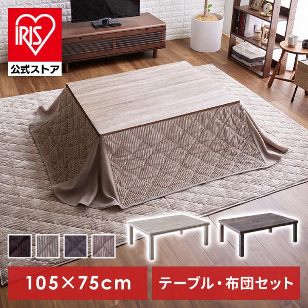 【下記、2023年8月31日にリニューアルになりました】■こたつテーブル折れ脚タイプ→折れ脚ではないタイプ■こたつ布団表生地180g/m2フランネル→表生地200g/m2ストライプフランネル　コーディロイ風●商品サイズ（cm）こたつテーブル...