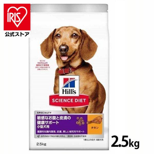 犬 ヒルズ 小型犬用 敏感なお腹と皮膚の健康サポート 2 5kg D アイリスプラザ Paypayモール店 通販 Paypayモール