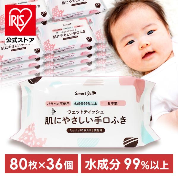 ノンアルコール・パラベンフリー・PGフリーの赤ちゃんの手口ふきです。●内容量80枚入り×36個（2880枚）●シートサイズ（cm）約14×19●商品サイズ（cm）幅約17.5×奥行約10.5×高さ約4●商品重量約210g●材質レーヨン・ポリ...