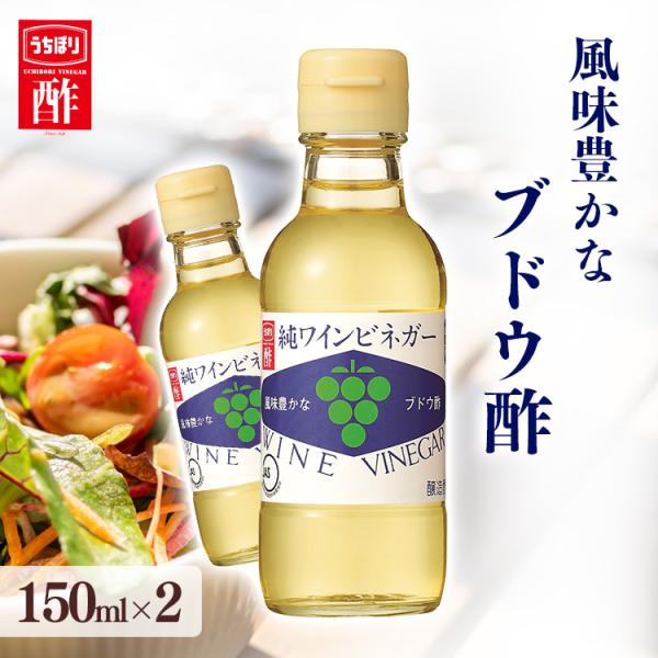 2本 純ワインビネガー 150ml