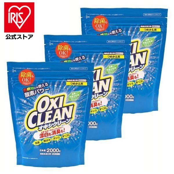 無香料の酸素系漂白剤オキシクリーンのつめかえ用2000G。　　　　　●商品サイズ（cm）幅約24.5×奥行約10×高さ約30●内容量2000ｇ×3個（検索用：無香料・酸素系・漂白剤・詰替え・大容量・色柄物・酵素・消臭・住まい・汚れ・4571...