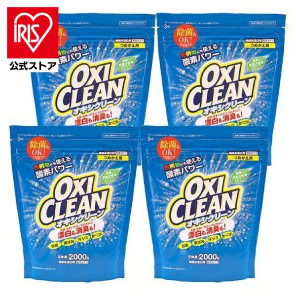 無香料の酸素系漂白剤オキシクリーンのつめかえ用2000G。　　　　　●商品サイズ（cm）幅約24.5×奥行約10×高さ約30●内容量2000ｇ×4個（検索用：無香料・酸素系・漂白剤・詰替え・大容量・色柄物・酵素・消臭・住まい・汚れ・4571...