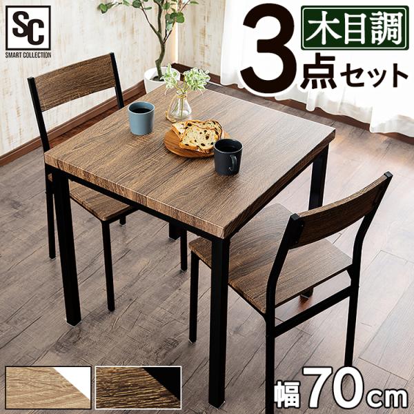 ダイニングテーブルセット 2人 3点セット ヴィンテージ おしゃれ