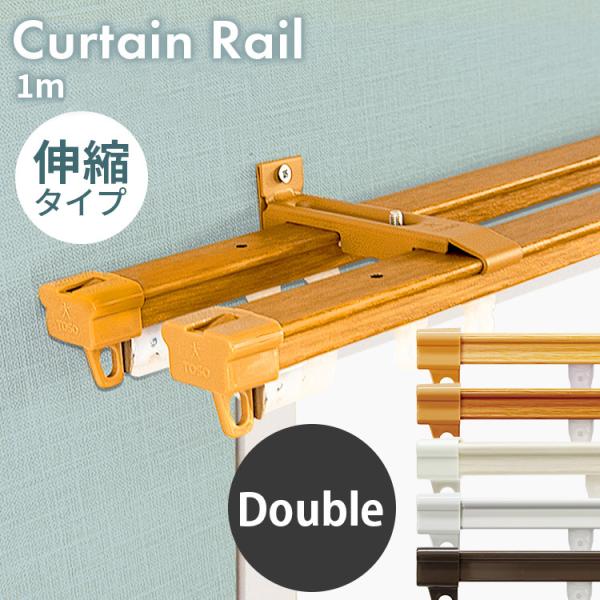 （検索用：カーテンレール・伸縮・カーテン・レール・ダブル・幅1m・1m・シンプル・つっぱり・突っ張り・簡単・調整可能・0.6〜1.0m・4975559779188・4975559779102）