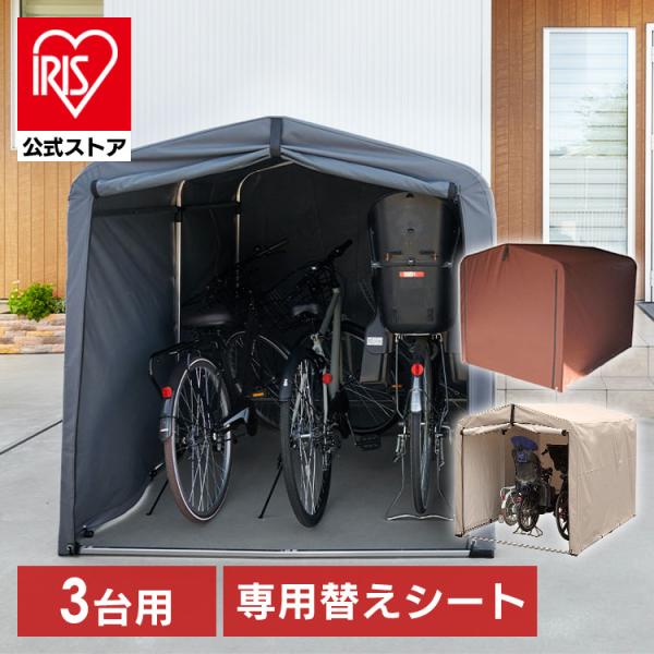 サイクルハウス 3台用 1台〜3台 自転車置き場 専用替えシート サイクルハウス 3台用 1台〜3台 自転車置き場 専用替えシート