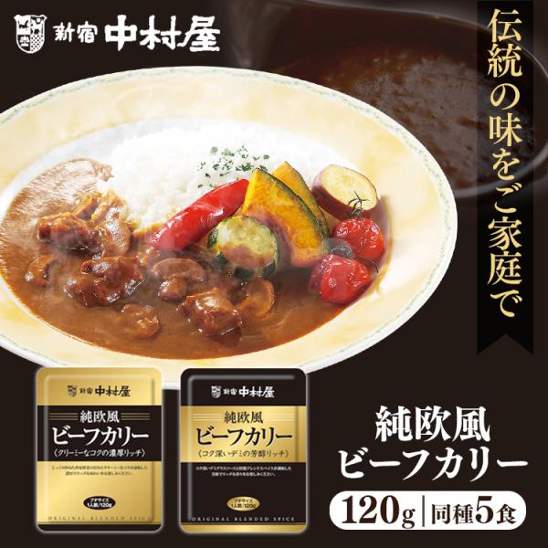 新宿中村屋 中村屋 食品 レトルトカレー 5個セット 小容量 欧風 少なめ