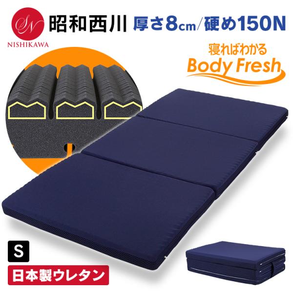 昭和西川 マットレス シングル 3つ折り 硬め 通気性 ボディ