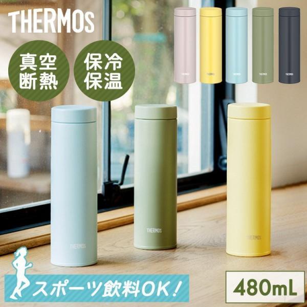 他サイト： 水筒 子供 マグボトル 0.48L 480ml スクリュー サーモス 真空断熱ケータイマグ JON-480 DGY サーモスの商品画像