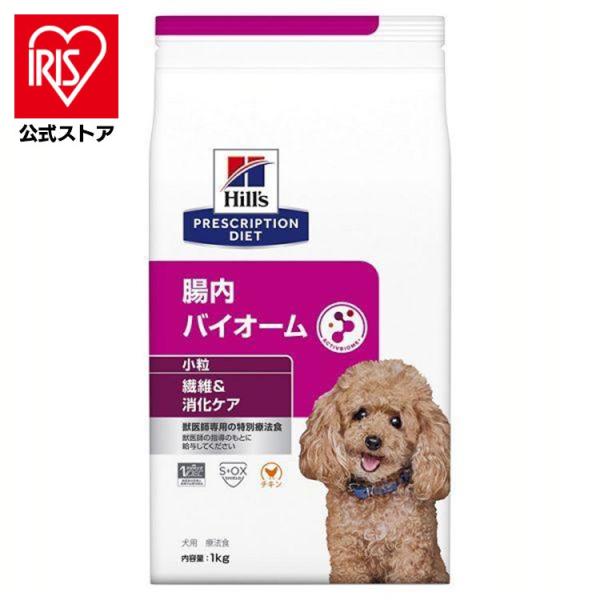 他サイト： ドッグフード 犬 フード 療法食 ヒルズ 腸内バイオーム 小粒 1kg 繊維 消化ケア ペットフード 犬用 軟便ケア プリスクリプションダイエット 療養食の商品画像