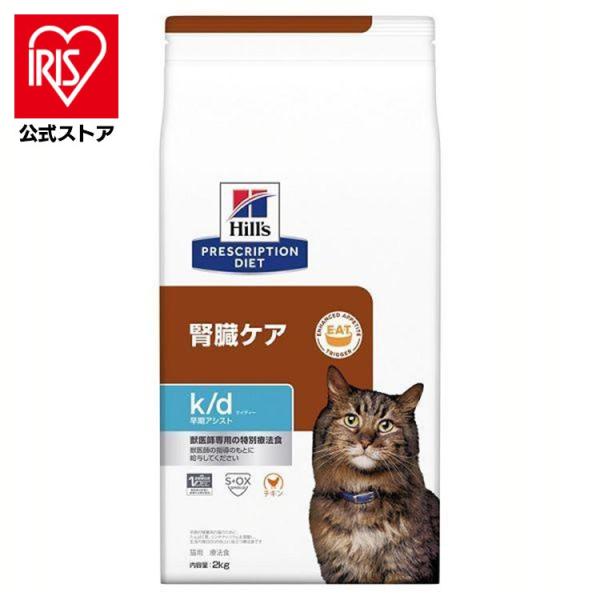 他サイト： キャットフード 猫 フード 猫用 療法食 ヒルズ 腎臓ケア kd 早期アシスト 2kg k/d ペットフード ネコ 療養食 Hillsの商品画像