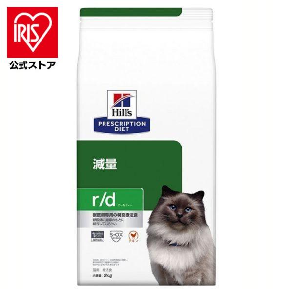 他サイト： キャットフード 猫 フード 猫用 療法食 ヒルズ 減量 rd 2kg チキン r/d 低脂肪 低カロリー ペットフード ネコ 療養食 Hillsの商品画像