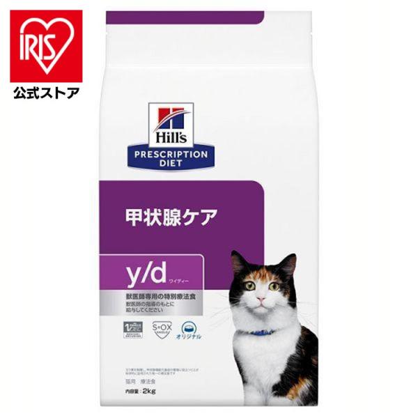 他サイト： キャットフード 猫 フード 猫用 療法食 ヒルズ 甲状腺ケア yd 2kg 甲状腺機能 y/d ペットフード ネコ 療養食 Hillsの商品画像