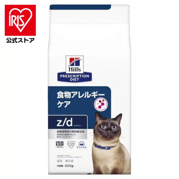 他サイト： キャットフード 猫 フード 猫用 療法食 z/d 500g 食物アレルギーケア ペットフード ネコ アレルギー 療養食 Hills ヒルズの商品画像