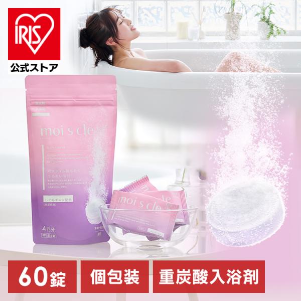 IRIS OHYAMA 入浴剤 60錠 60回分 重炭酸入浴剤 炭酸入浴剤 重