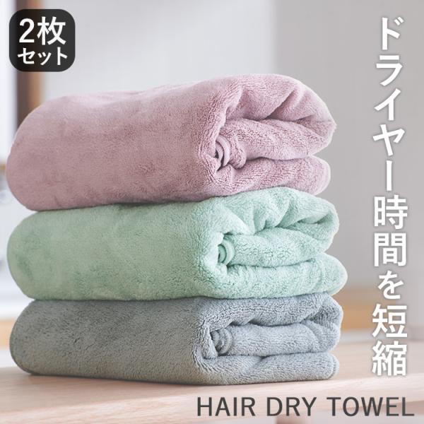 ヘアタオル 速乾 2枚セット ヘアードライタオル 髪の毛 速乾