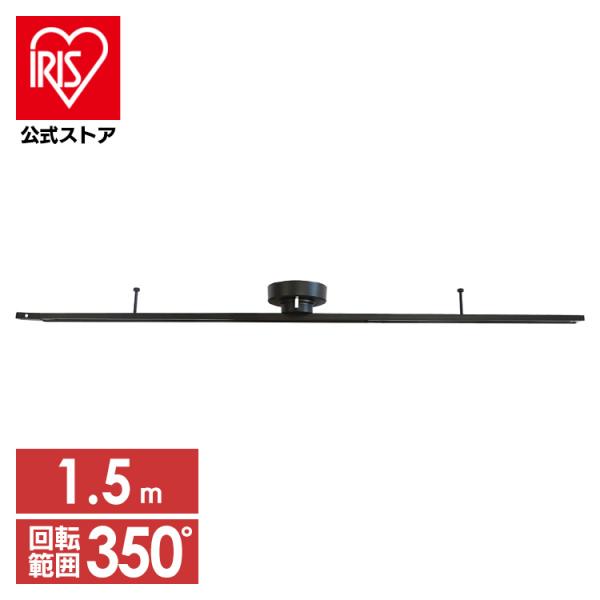取り付けカンタン、引っ掛けシーリング・ローゼット式ライティングダクトレール1.5mです。引っ掛けシーリングプラグやローゼット等の天井器具にカンタン取り付けられるライティングダクトレール。本体を取り付けてからもレール可動が350°回すことがで...