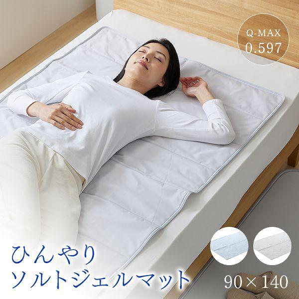 ソルトジェルマット 敷きパッド 90×140cm 冷感寝具 冷却ジェル マット