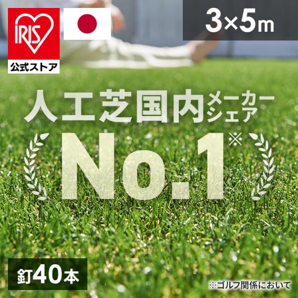 IRIS OHYAMA 人工芝 ロール 3m×5m アイリスオーヤマ リアル人工 IRIS OHYAMA 人工芝 ロール 3m×5m アイリスオーヤマ リアル人工