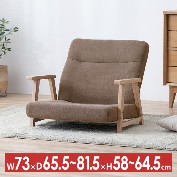 座椅子 肘掛け付き リクライニング ハイバック 椅子 1人掛けソファ