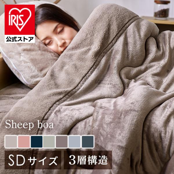 IRIS OHYAMA 毛布 セミダブル 暖かい 冬 掛け布団 洗える シープボア