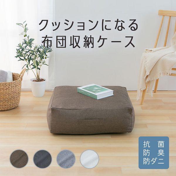 布団収納袋 クッション 布団収納 収納袋 布団 クッションになる
