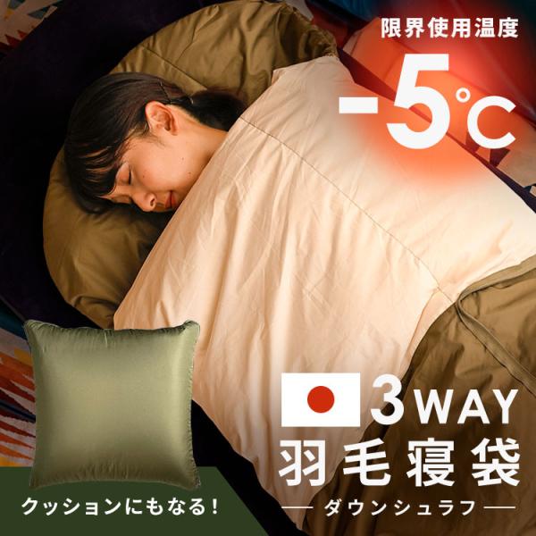 未使用 モリリン クッションにもなる羽毛寝袋ふとん アウトドア 防災