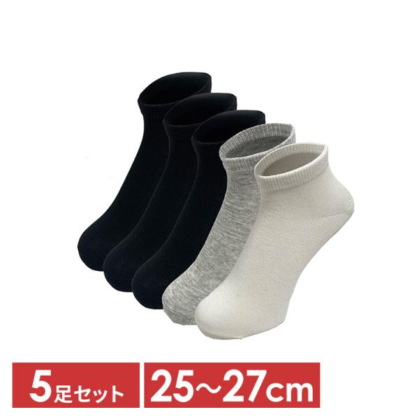 靴下 メンズ 5足セット 足首 25cm〜27cm 紳士靴下 5足組 2700-211