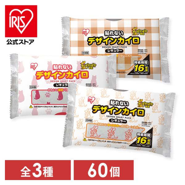 （検索用：カイロ・貼れない・貼らない・貼らないタイプ・レギュラーサイズ・アイリス・防寒・備蓄・防災・60・4582228254749）