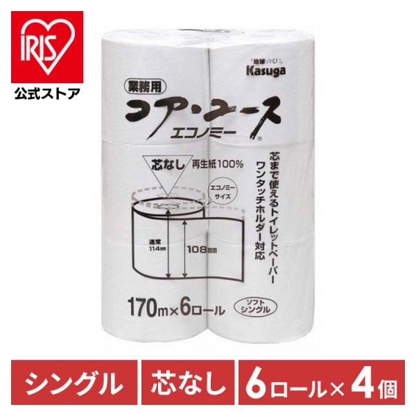 （検索用：コアユース・トイレットペーパー・春日製紙工業・170m・芯なし・シングル・長巻・日本製・ソフト・再生紙・4971840286243）