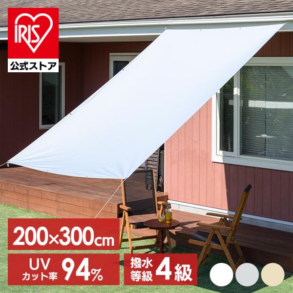 日よけシェード サンシェード シェード 庭 ベランダ 目隠し 2×3m 撥水