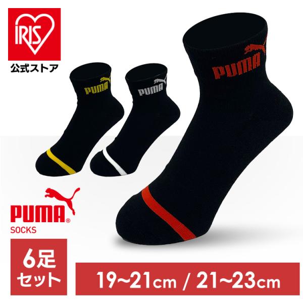 （検索用：PUMA・21-23cm・靴下・ショート丈・クッションパイル・子供・ジュニア・足底クッション・ブラック・黒・4529128729076・4529128729090）