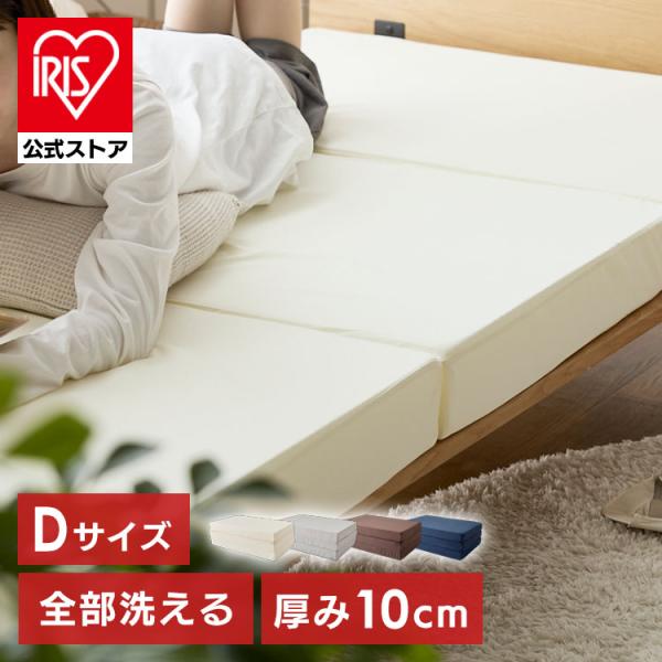 （検索用：マットレス・折りたたみ・ダブル・三つ折り・洗える・高反発・ウレタンマットレス・3つ折り・清潔・丸洗い・）