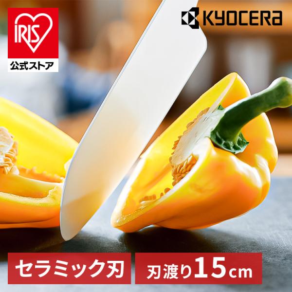 （検索用：セラミックナイフ・セラミック・包丁・KYOCERA・ナイフ・鋭い切れ味・長持ち・簡単に研げる・グレー・FKR150WH-WGN・4960664011995）