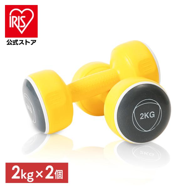 ダンベル セット 2個セット ダンベルセット 2kg イエロー