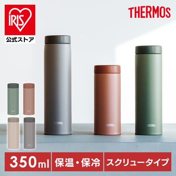 【値下げしました】♥【新品未使用】THERMOS真空保温 THERMOS 水筒 350ml サーモス スクリュータイプ 保冷 保温 ステンレス