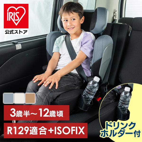 チャイルドシート isofix ジュニアシート 子供 r129 3歳 ISOFIX