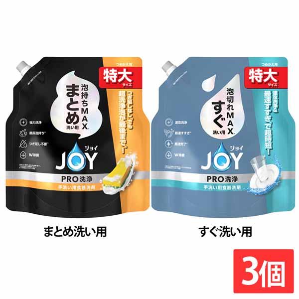 （検索用：食器用洗剤・詰め替え用・まとめ買い・キッチン用洗剤・泡持ちMAX・泡切れMAX・油汚れ・JOY・W除菌・時短・食器洗い・4987176229366・4987176229403）