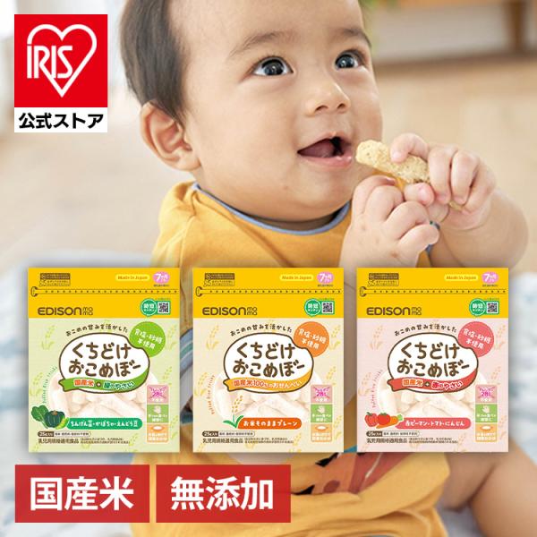 EDISONmama 離乳食 赤ちゃん おやつ くちどけおこめぼー 25g ベビー