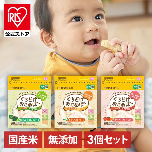 EDISONmama 離乳食 3個セット 赤ちゃん おやつ くちどけおこめぼ