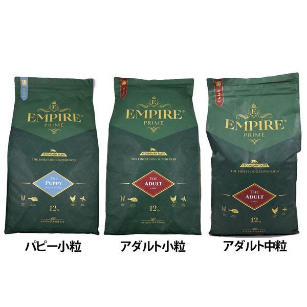 エンパイア EMPIRE ドッグフード プライム パピー 小粒 12kg 無添加 グレインフリー 穀物不使用 犬