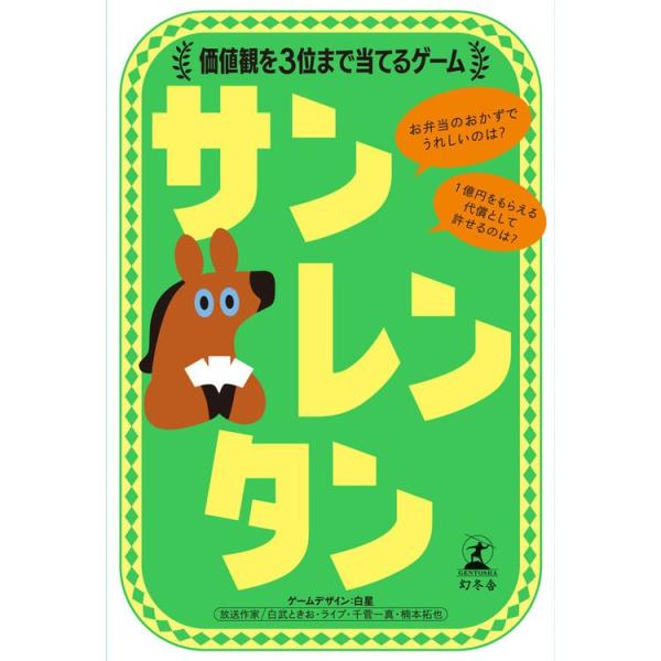 他サイト： 玩具 おもちゃ カードゲーム サンレンタン 価値観を3位まで当てるゲームの商品画像