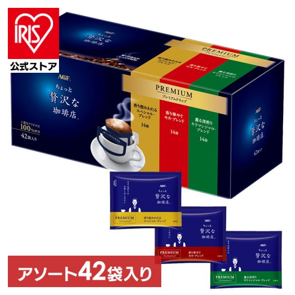 ドリップコーヒー ちょっと贅沢な珈琲店 プレミアムドリップ 3種飲み