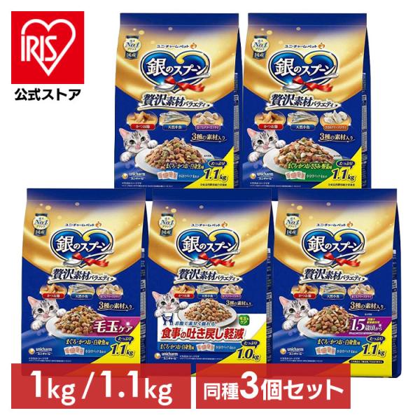他サイト： (3個セット) ペットフード 猫 キャットフード 銀のスプーン 贅沢素材バラエティ 1.1kg 1.0kgの商品画像